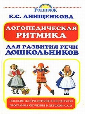 cover image of Логопедическая ритмика для развития речи дошкольников